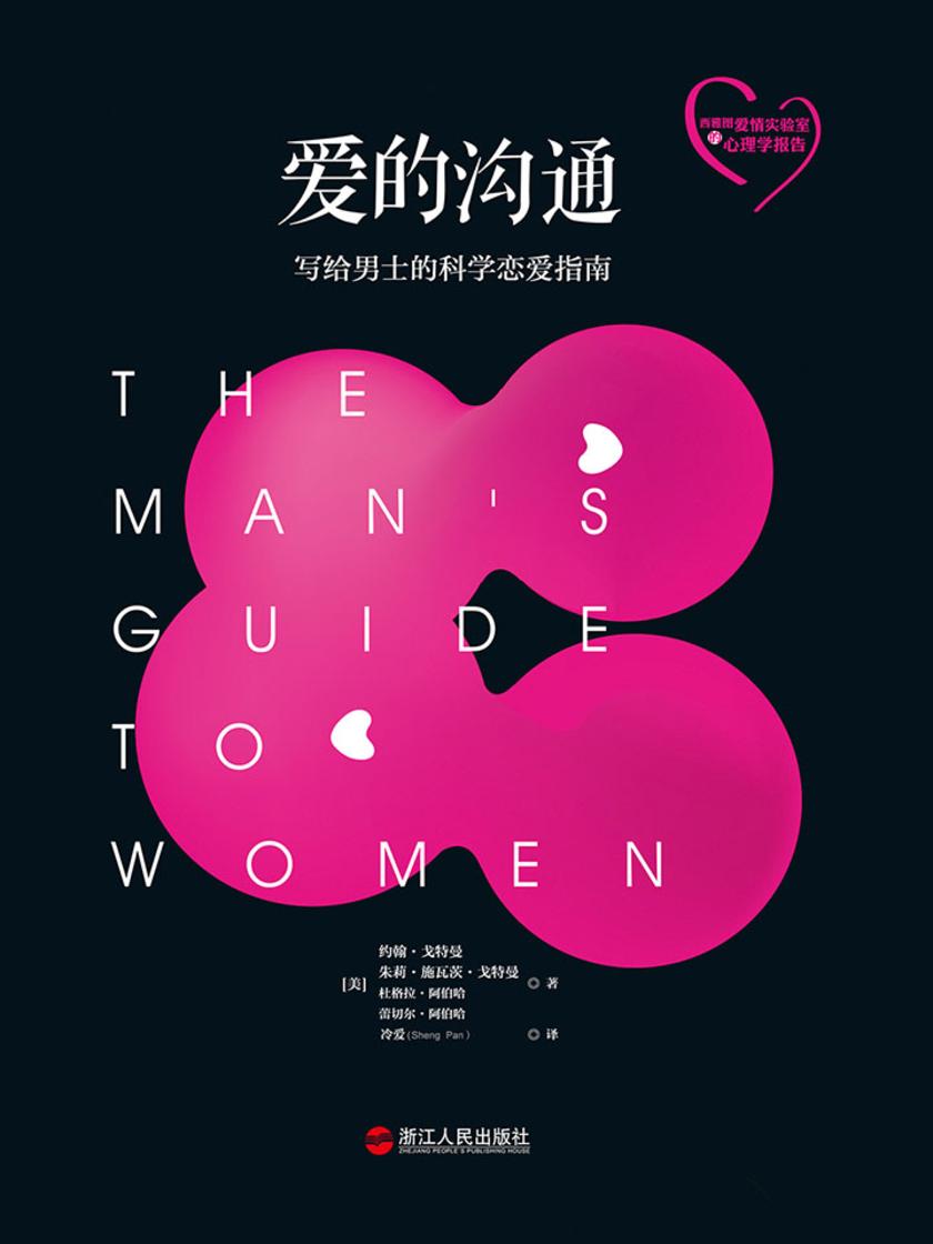 爱的沟通:写给男士的科学恋爱指南