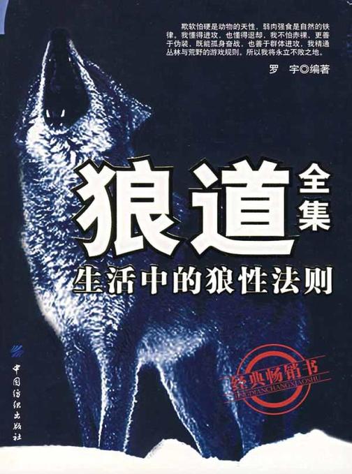 狼道：生活中的狼性法则