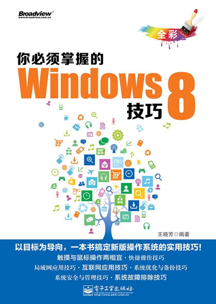 你必须掌握的Windows 8技巧(全彩)