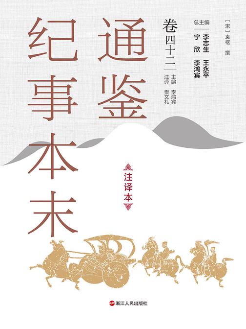 通鉴纪事本末(注译本 卷四十二)