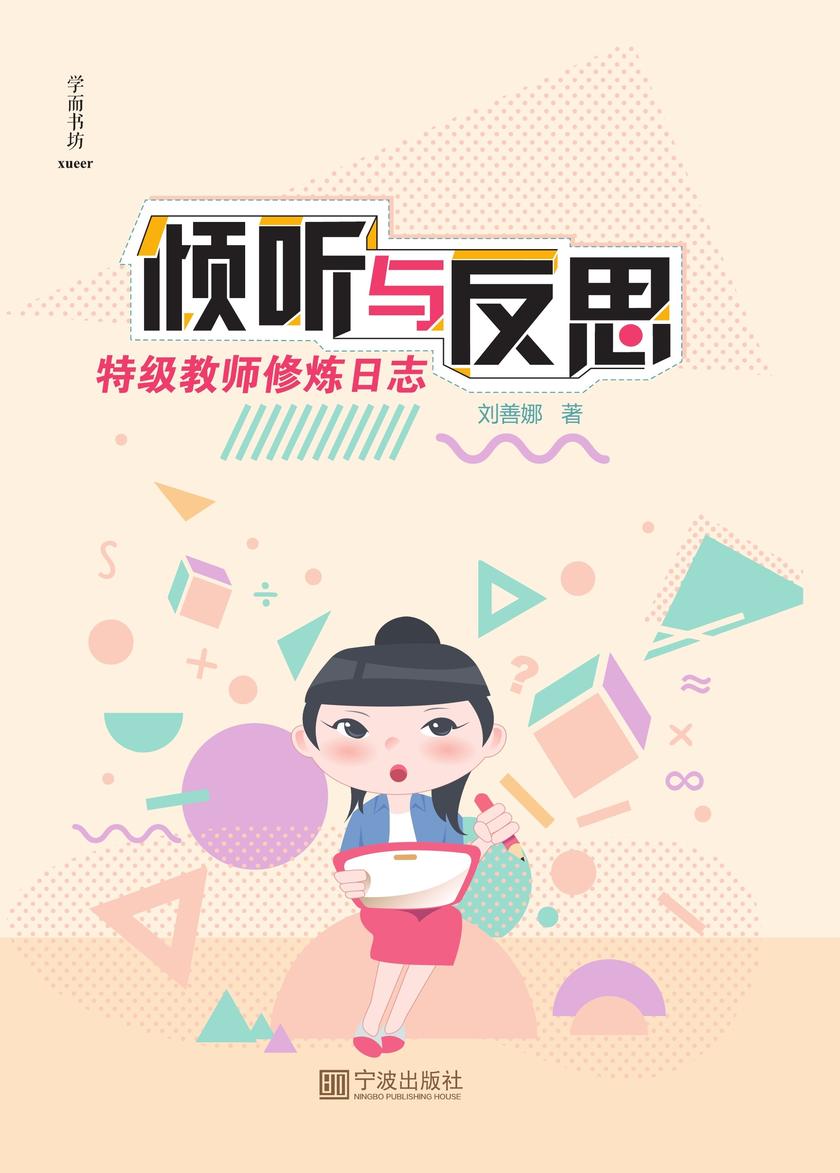 倾听与反思 : 特级教师修炼日志