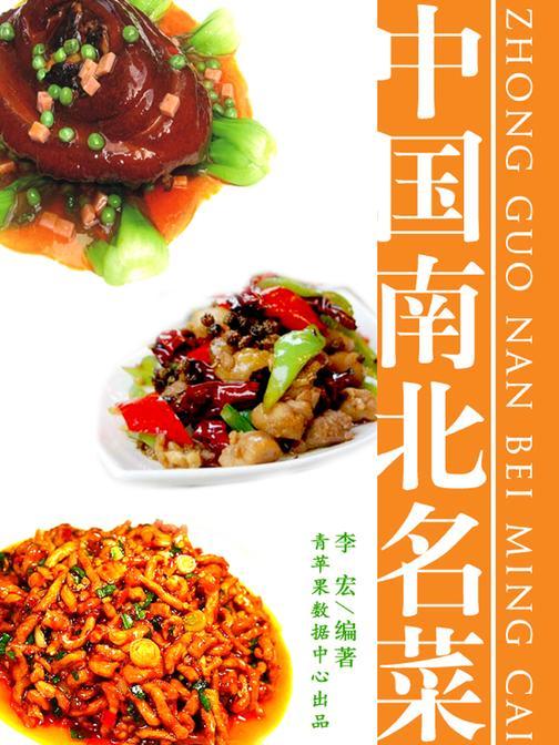 中国南北名菜