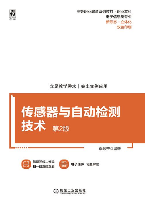 传感器与自动检测技术 第2版