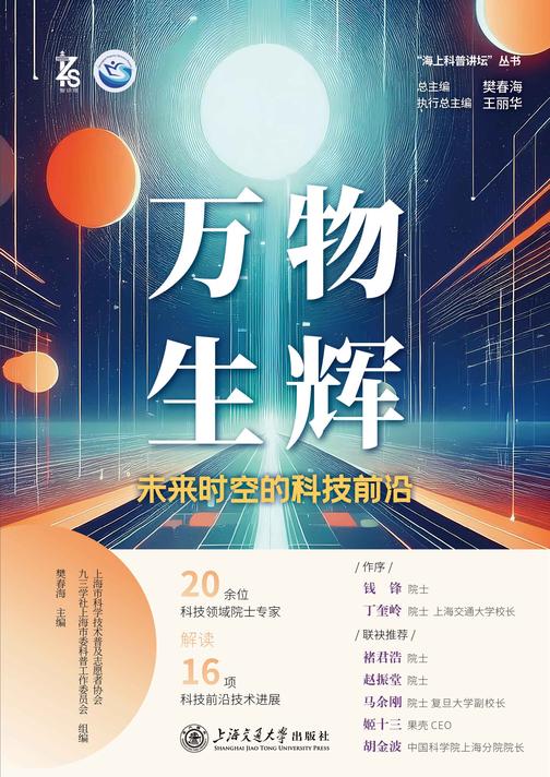万物生辉——未来时空的科技前沿