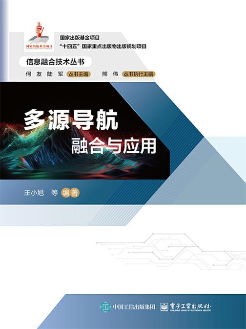 多源导航融合与应用