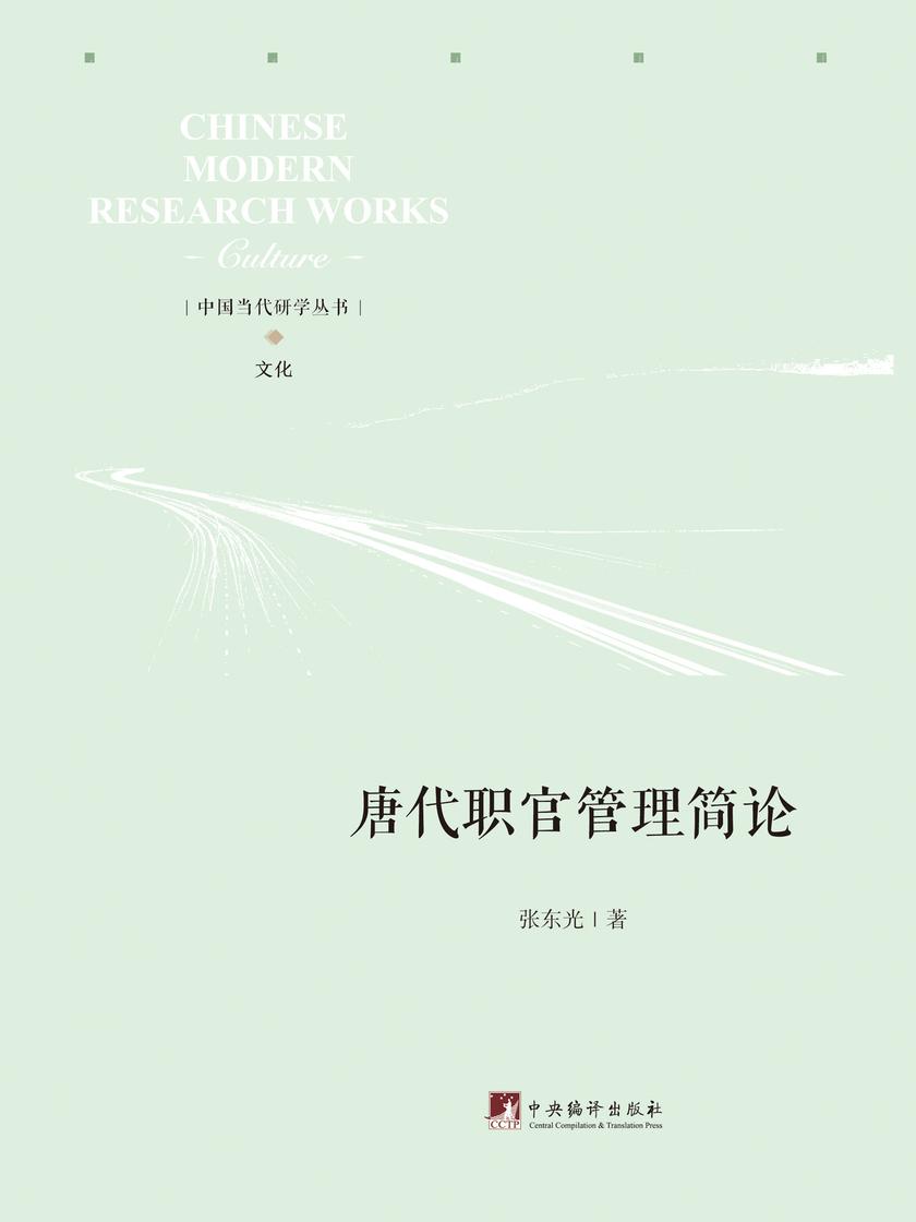 唐代职官管理简论