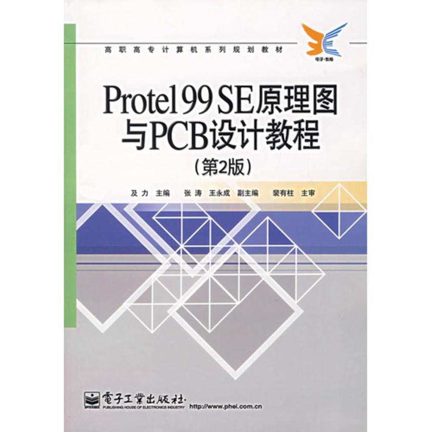 Protel 99 SE原理图与PCB设计教程
