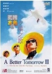 英雄本色3：夕阳之歌(影视)
