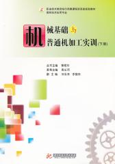 机械基础与普通机加工实训(下册)(仅适用PC阅读)