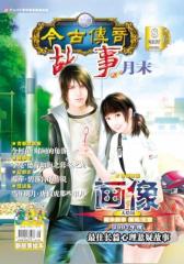 200708月末故事版(电子杂志)(仅适用PC阅读)