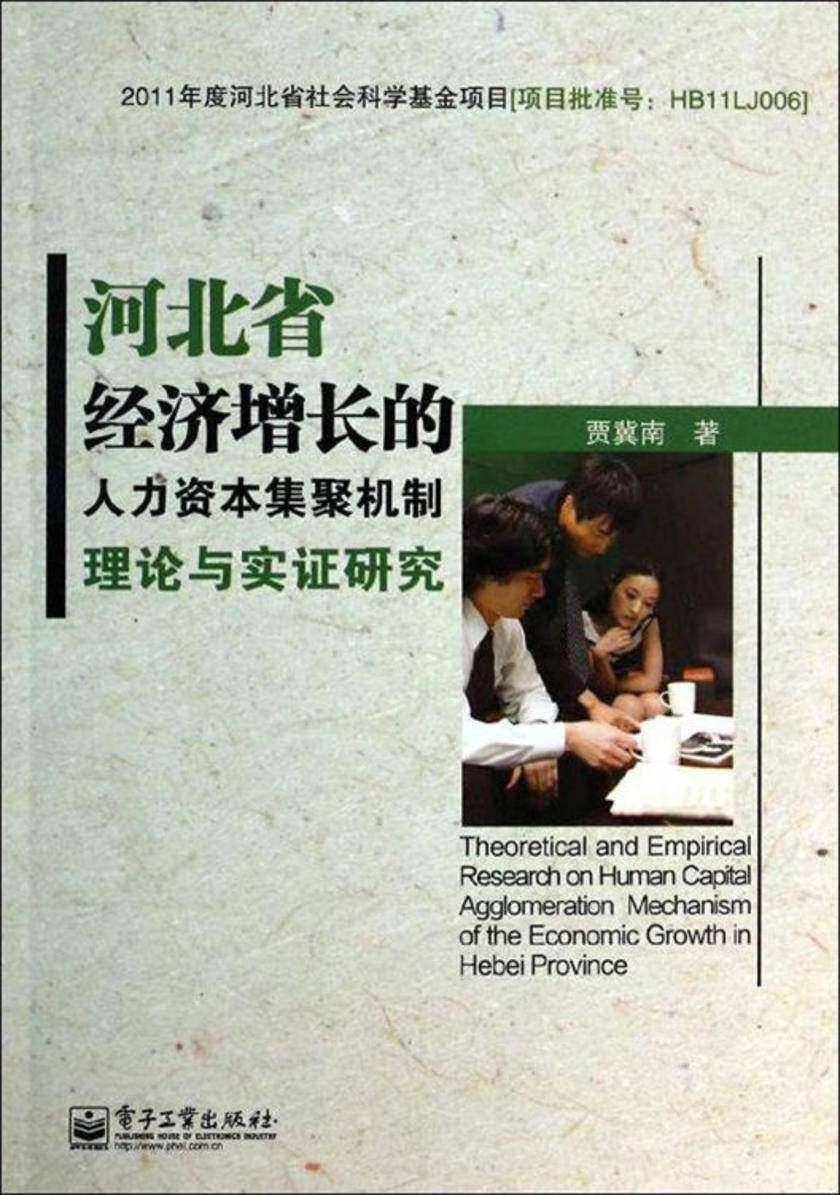 河北省经济增长的人力资本集聚机制理论与实证研究