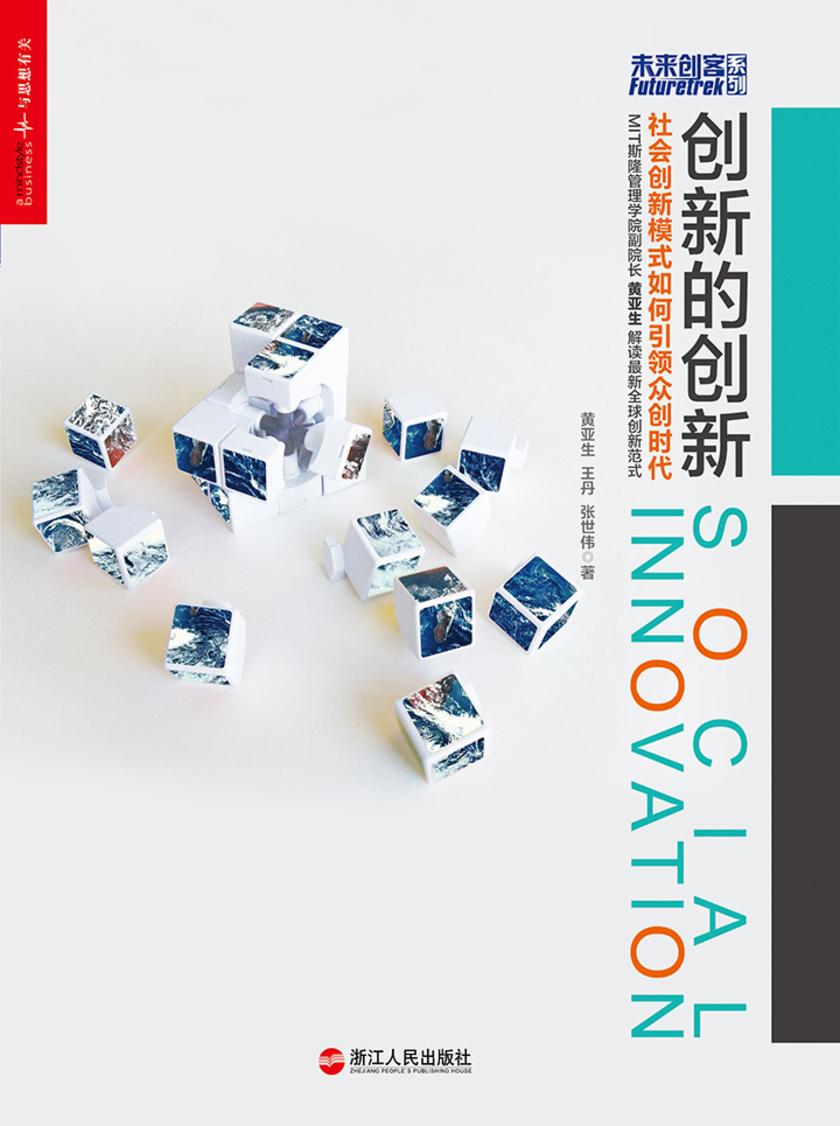 创新的创新：社会创新模式如何引领众创时代