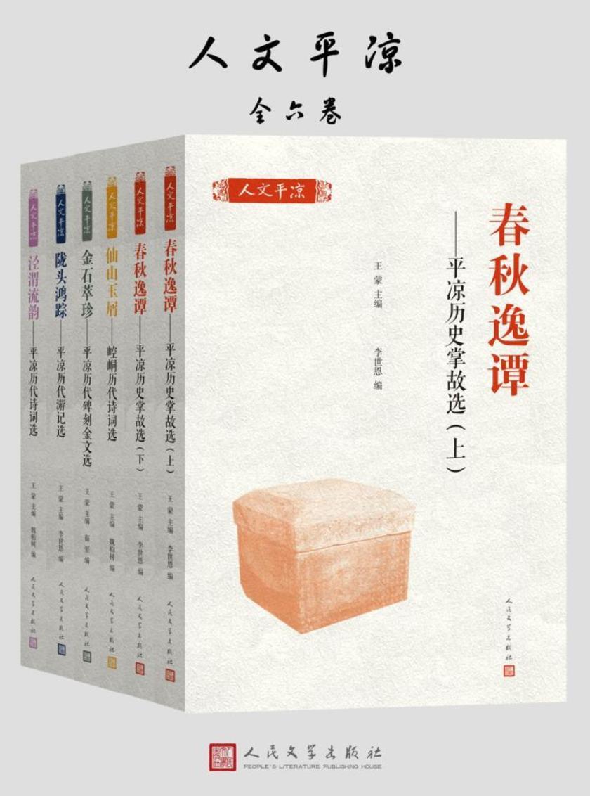 人文平凉：全6册