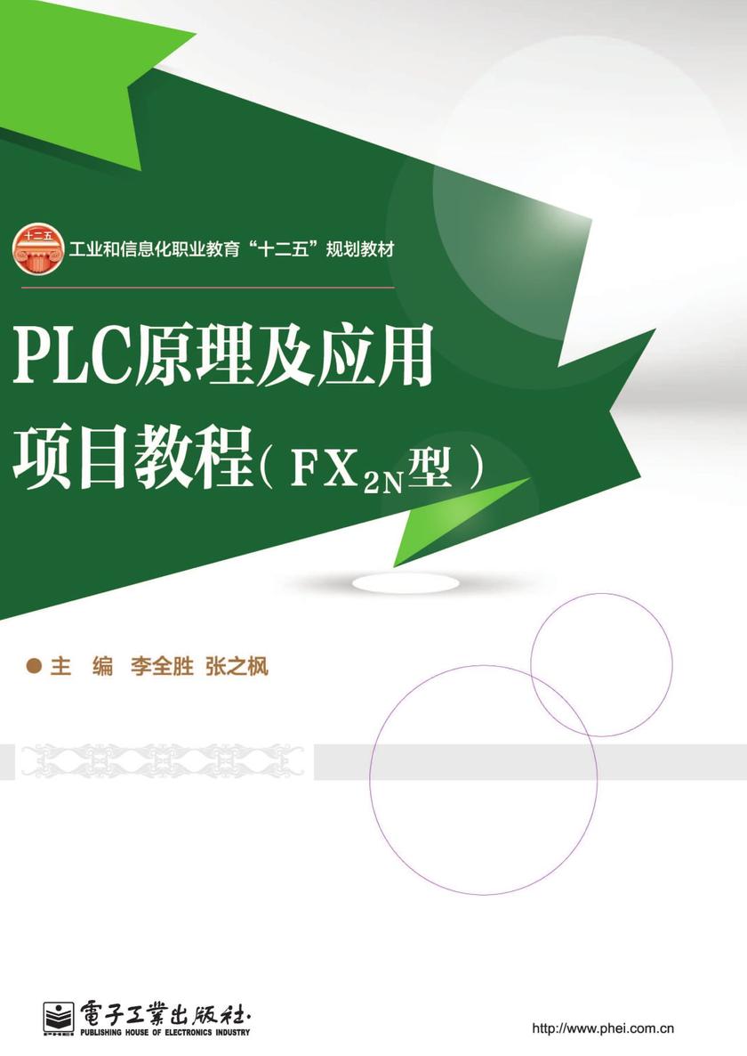 PLC原理及应用项目教程(FX2N型)