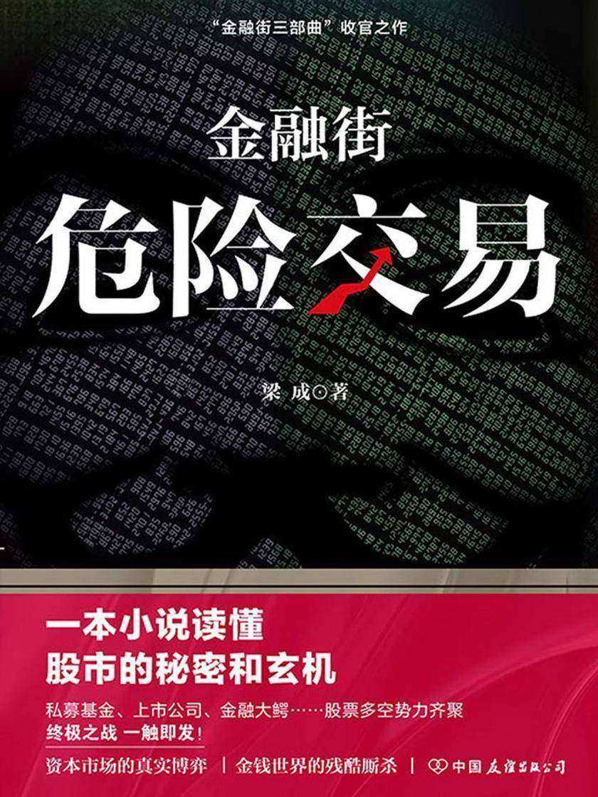 金融街：危险交易