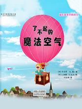 藏在故事里的科学：了不起的魔法空气