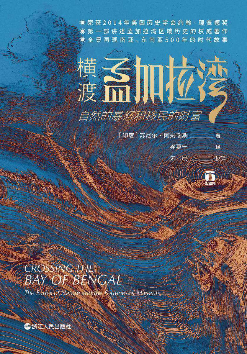 横渡孟加拉湾:自然的暴怒和移民的财富(第一部讲述孟加拉湾区域历史的权威著作,全景再现南亚、东南亚500年的时代故事)