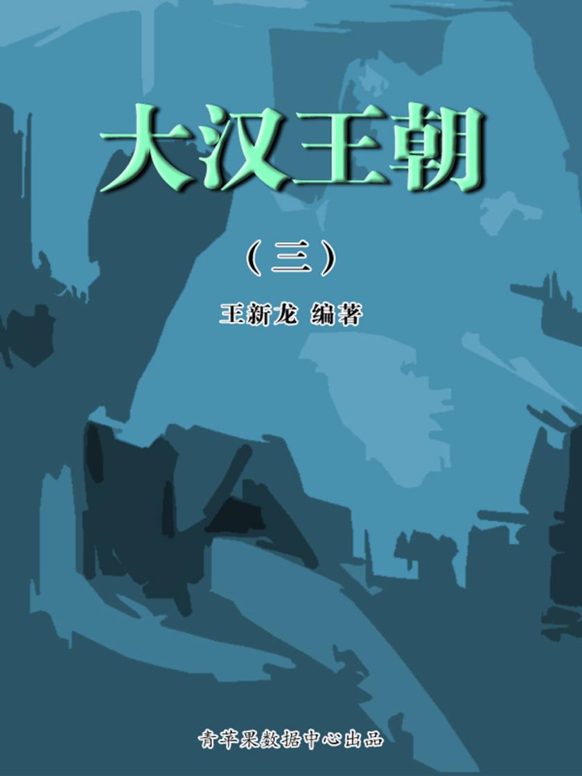 大汉王朝3