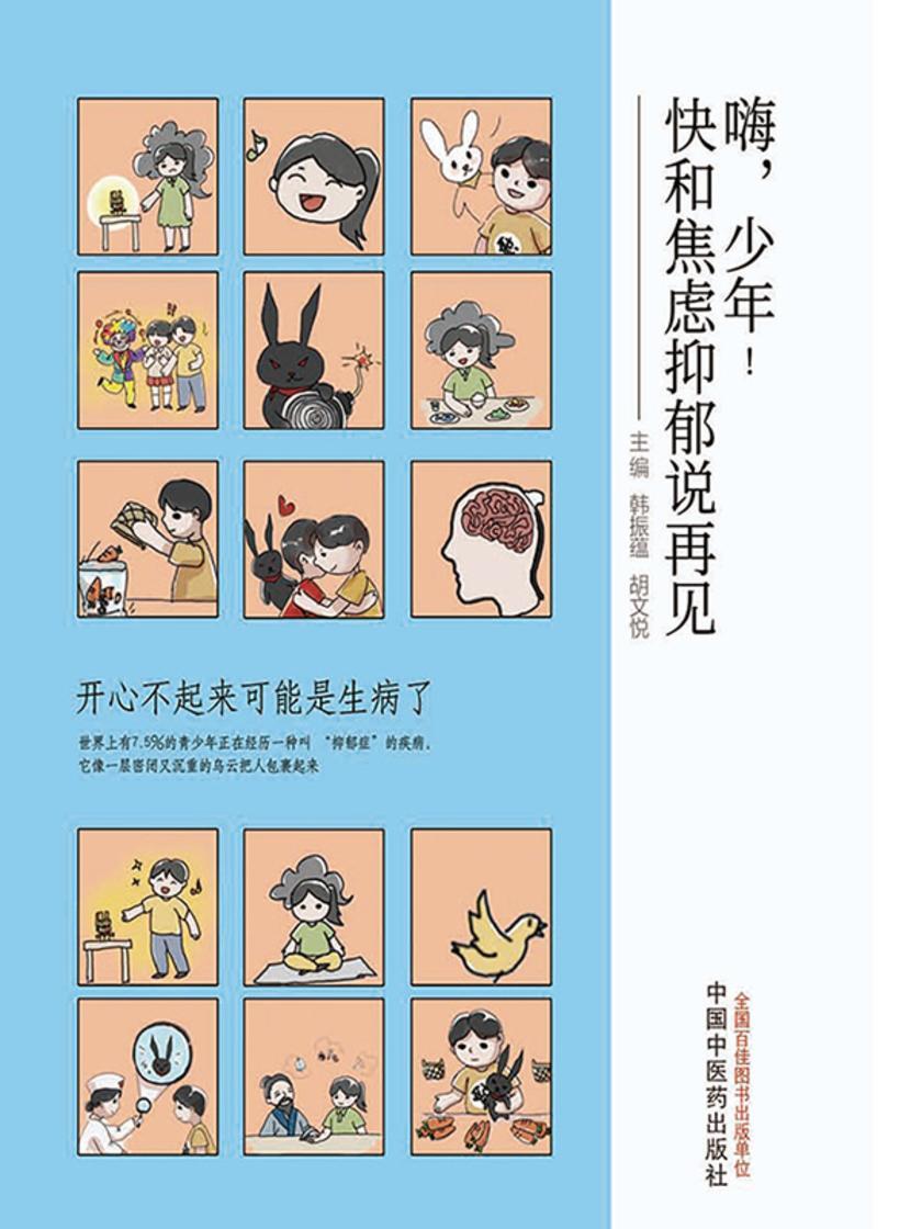 嗨,少年!快和焦虑抑郁说再见