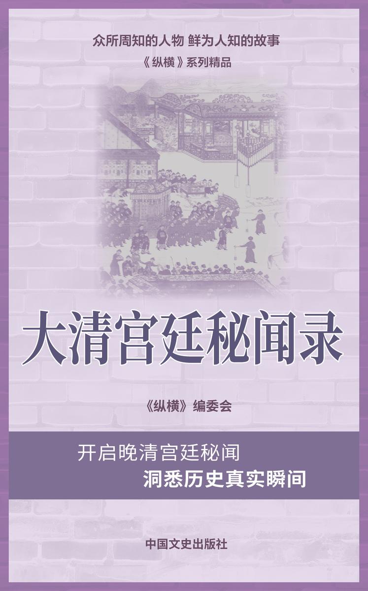 大清宫廷秘闻录(揭秘晚清皇宫的那些人和事,探寻清代兴衰史)