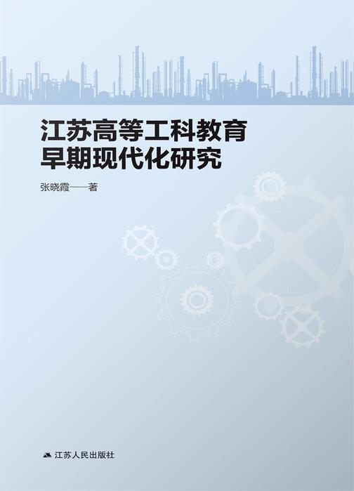 江苏高等工科教育早期现代化研究