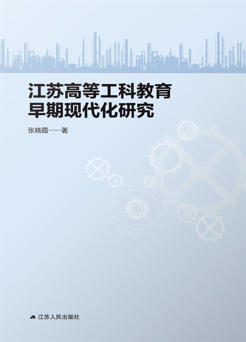 江苏高等工科教育早期现代化研究