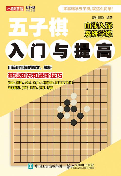 五子棋入门与提高