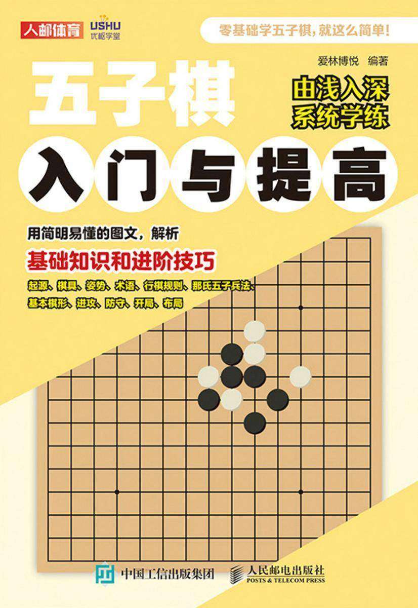 五子棋入门与提高