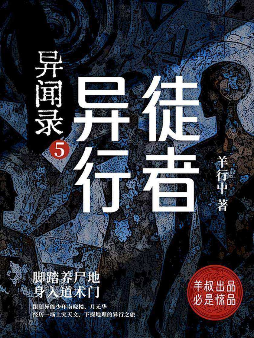 异闻录5:异徒行者