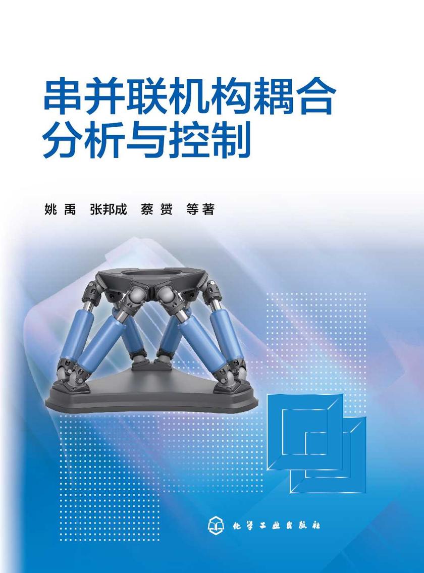 串并联机构耦合分析与控制
