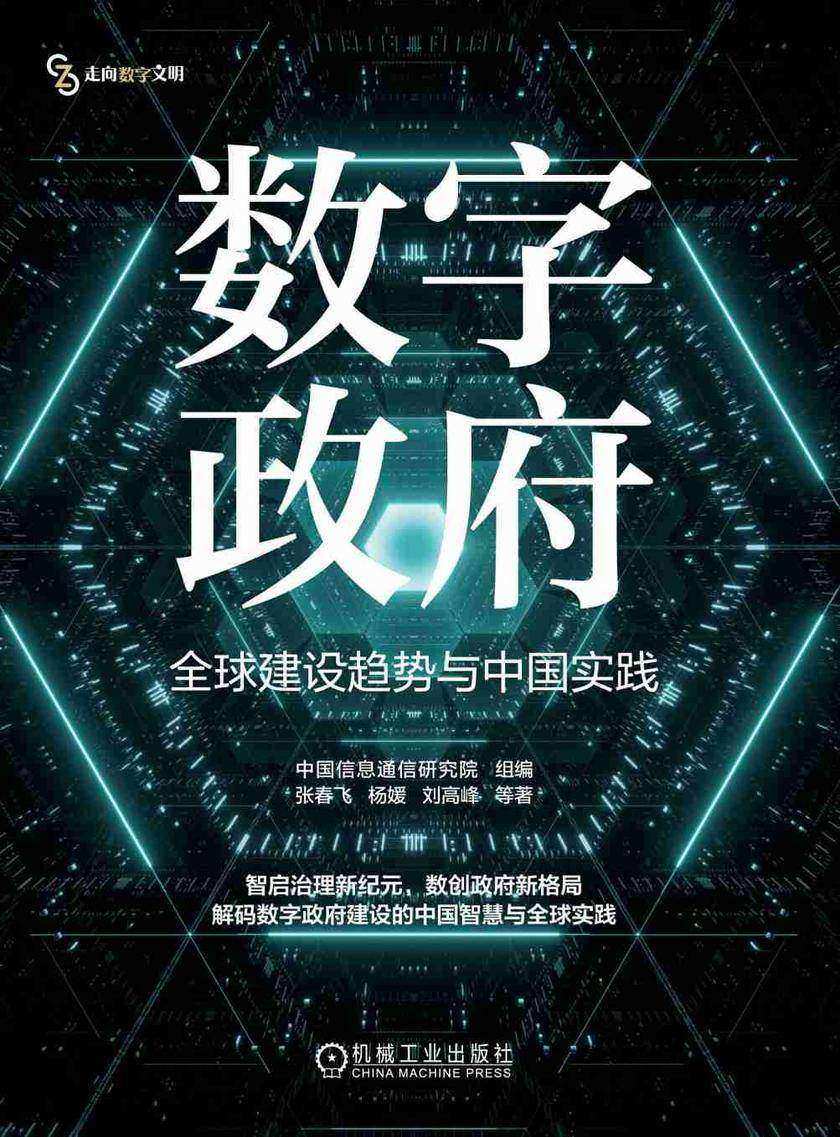 数字政府:全球建设趋势与中国实践