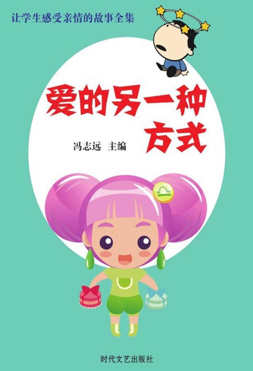 保持学生良好心态的故事全集:爱的另一种方式