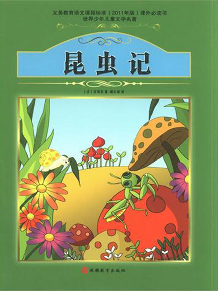 昆虫记