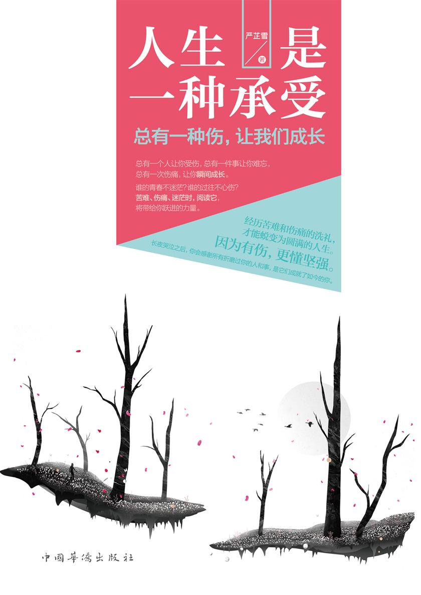 人生是一种承受:总有一种伤,让我们成长