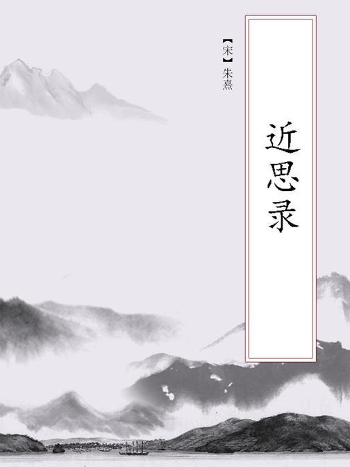 近思录