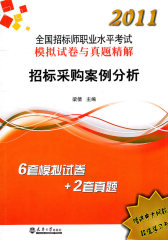 2011全国招标师执考真题及试卷—招标采购案例分析(试读本)