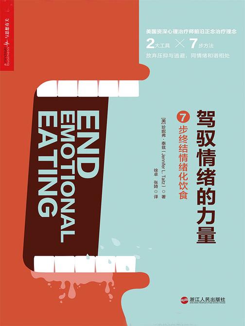 驾驭情绪的力量：7步终结情绪化饮食