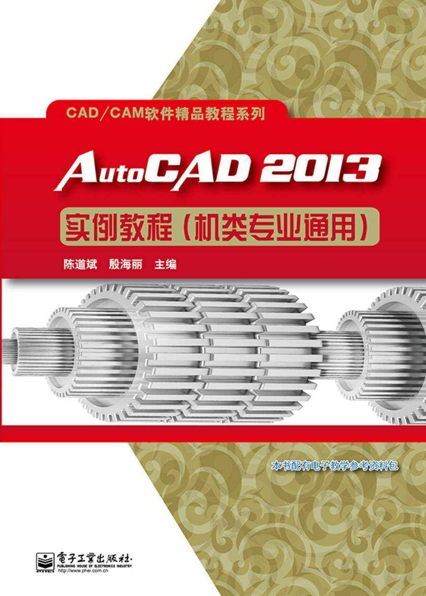 AutoCAD 2013实例教程(机类专业通用)