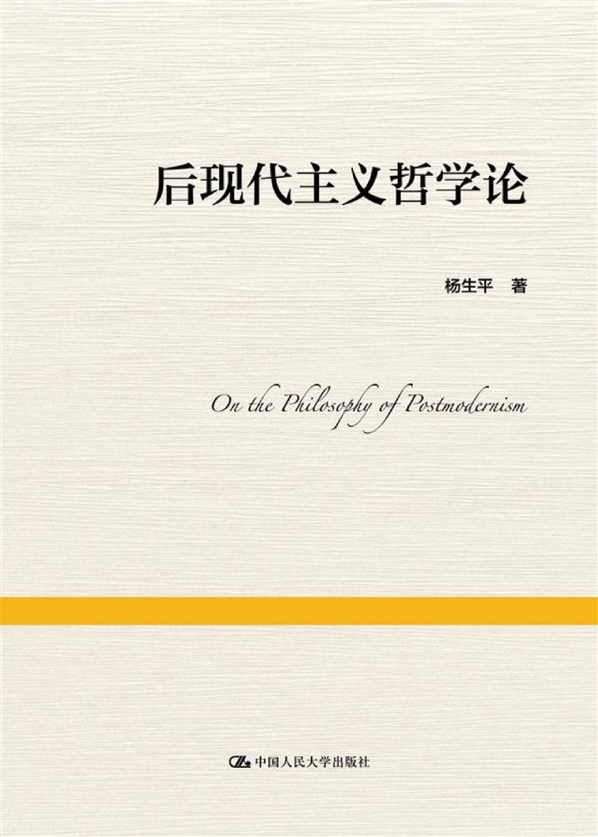 后现代主义哲学论