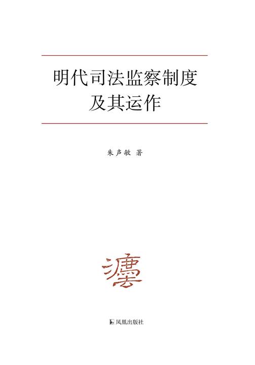 明代司法监察制度及其运作