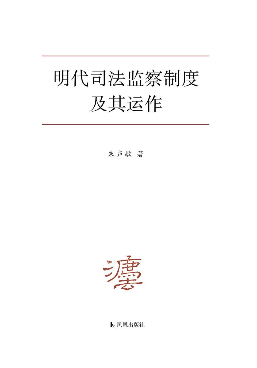 明代司法监察制度及其运作