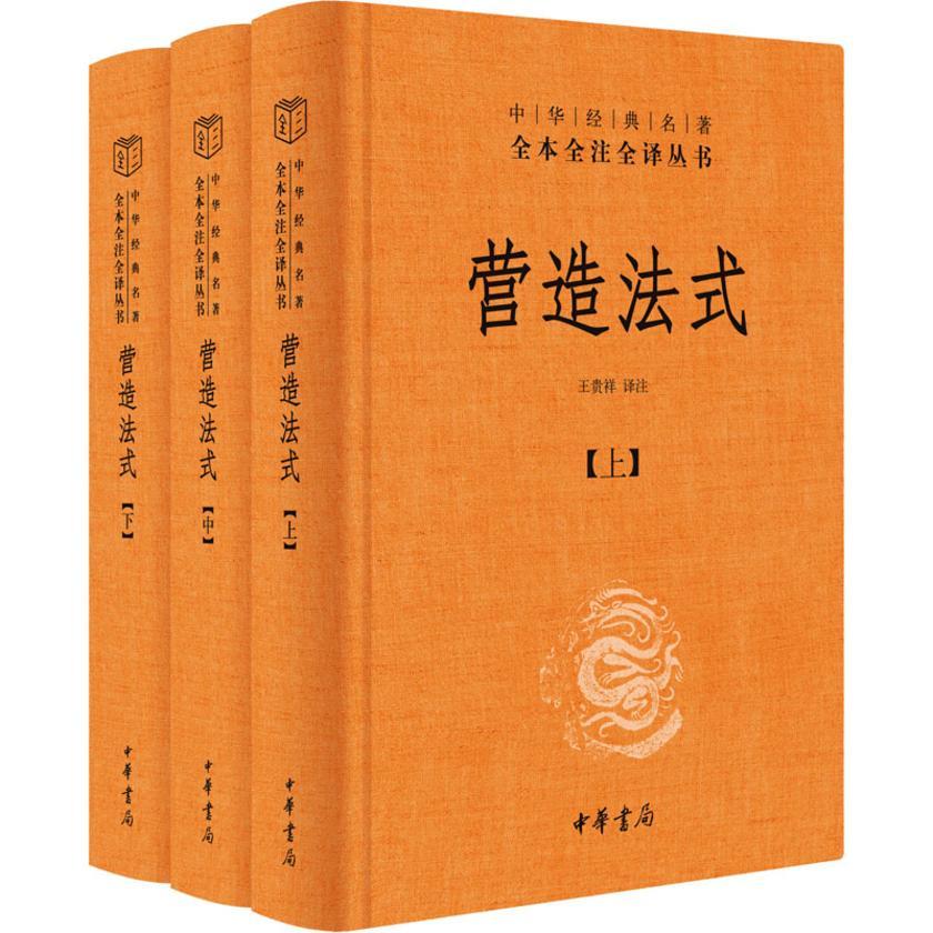营造法式(全三册)(精)--中华经典名著全本全注全译  中华书局出品