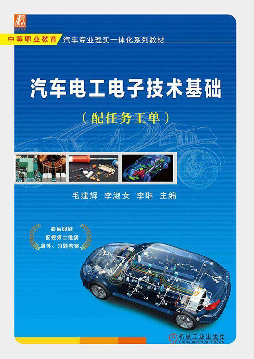 汽车电工电子技术基础(配任务工单)