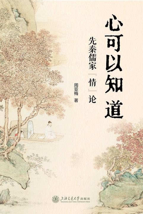 心可以知道:先秦儒家“情”论