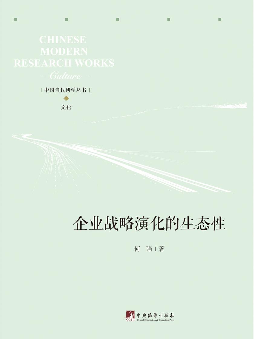 企业战略演化的生态性