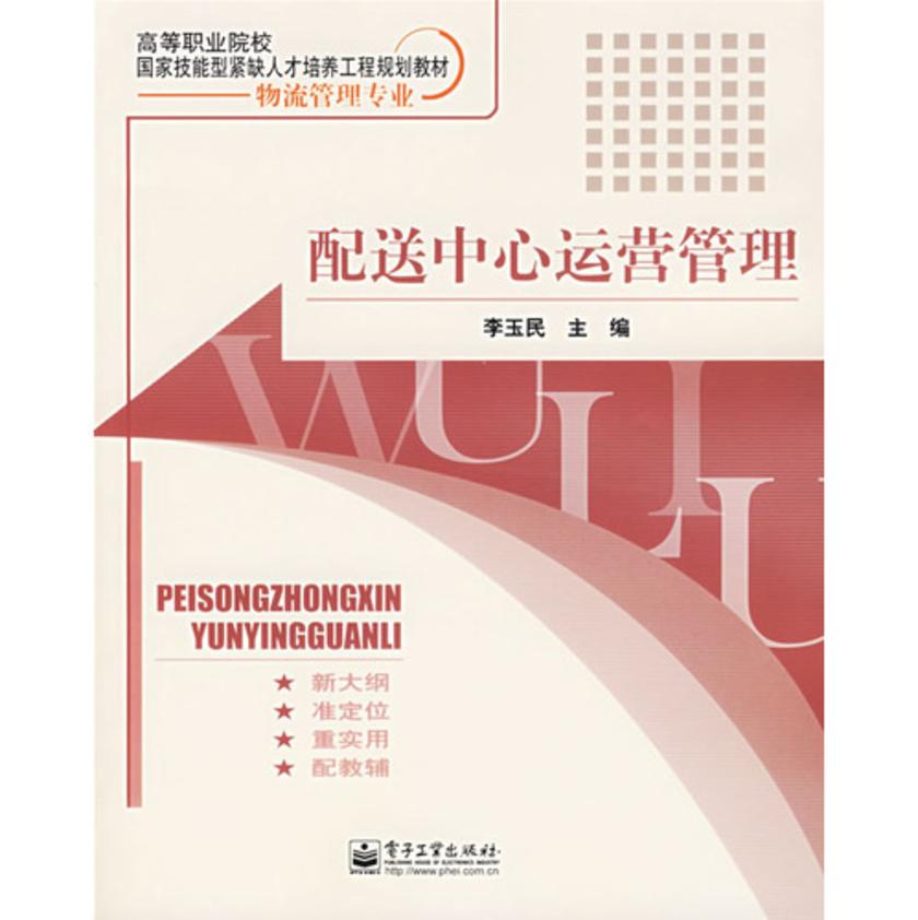 配送中心运营管理