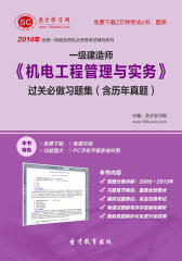 圣才学习网·2014年一级建造师《机电工程管理与实务》过关必做习题集（含历年真题）(仅适用PC阅读)