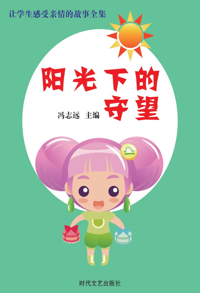 阳光下的守望