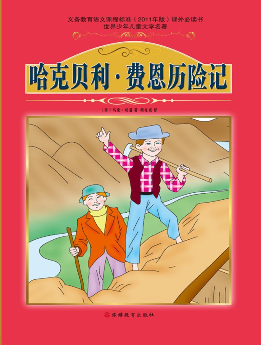 哈克贝利·费恩历险记