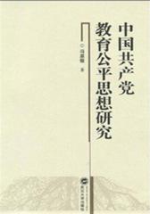 中国共产党教育公平思想研究